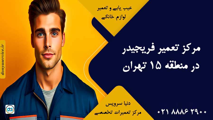 نمایندگی فریجیدر در منطقه 15 تهران