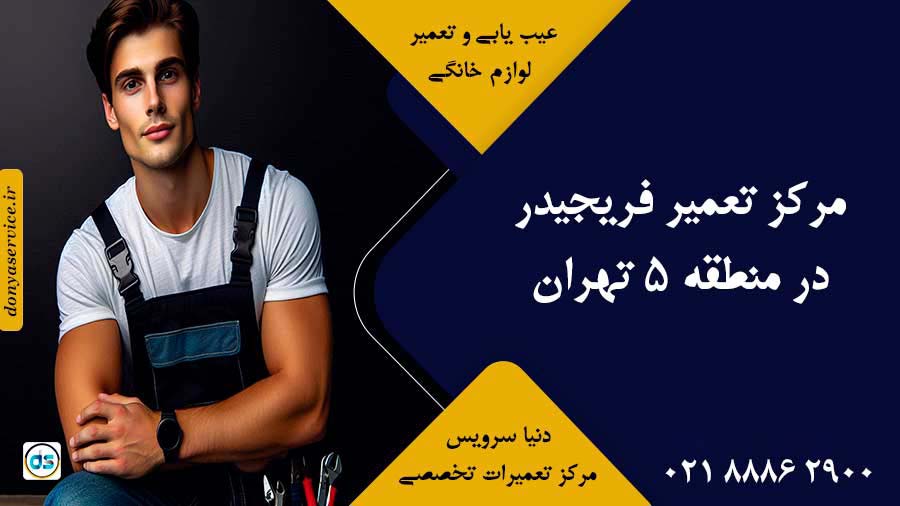 نمایندگی فریجیدر در منطقه 5 تهران