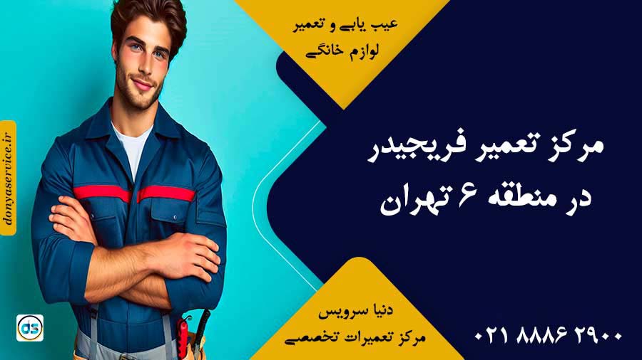 نمایندگی فریجیدر در منطقه 6 تهران