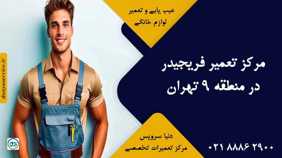 نمایندگی فریجیدر در منطقه 9 تهران