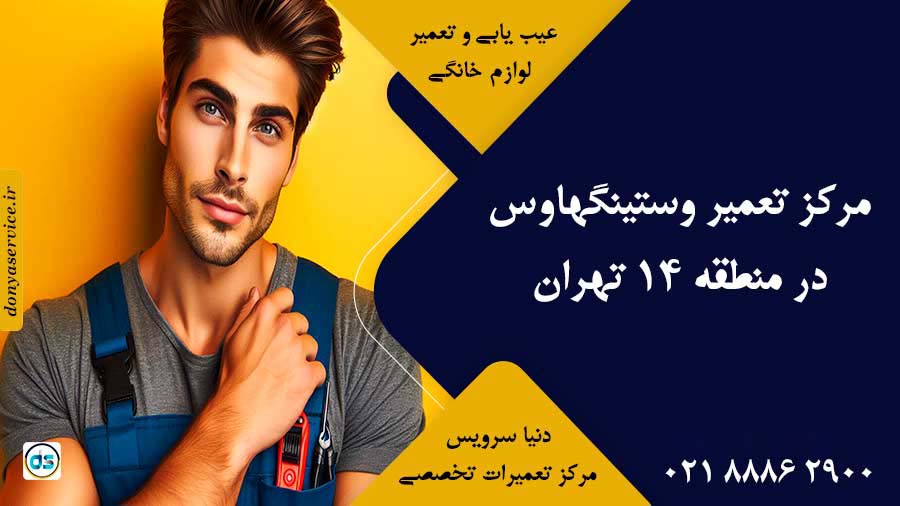 نمایندگی وستینگهاوس در منطقه 14 تهران
