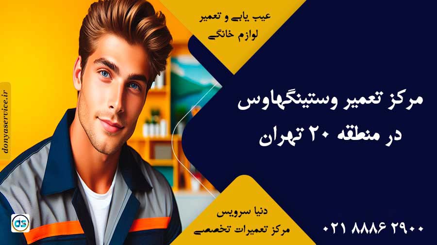 نمایندگی وستینگهاوس در منطقه 20 تهران