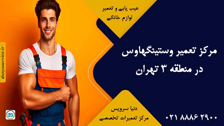 نمایندگی وستینگهاوس در منطقه 3 تهران