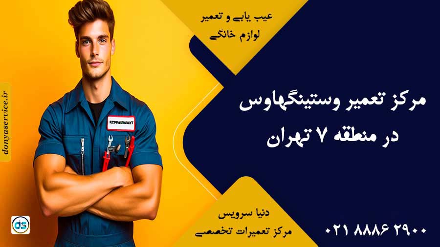 نمایندگی وستینگهاوس در منطقه 7 تهران