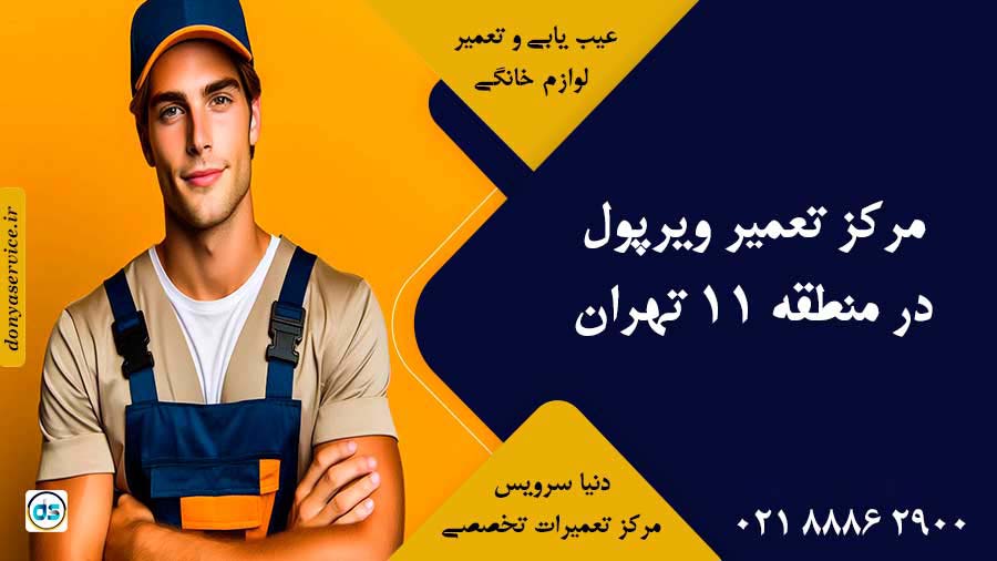 نمایندگی ویرپول در منطقه 11 تهران