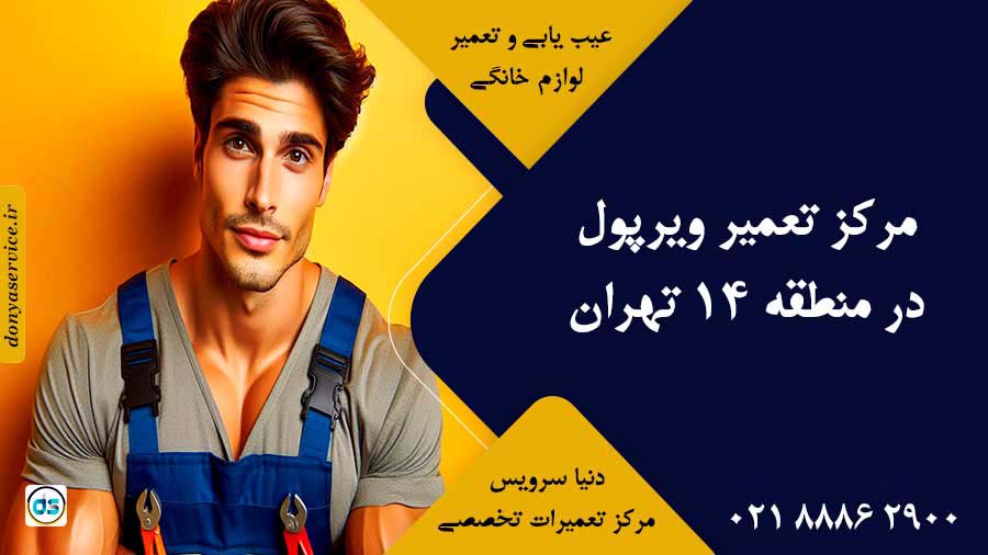 نمایندگی ویرپول در منطقه 14 تهران