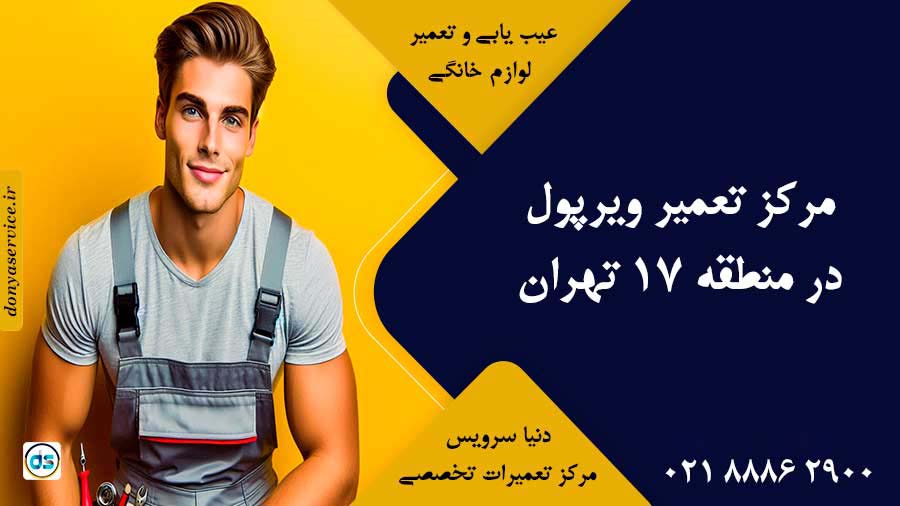 نمایندگی ویرپول در منطقه 17 تهران