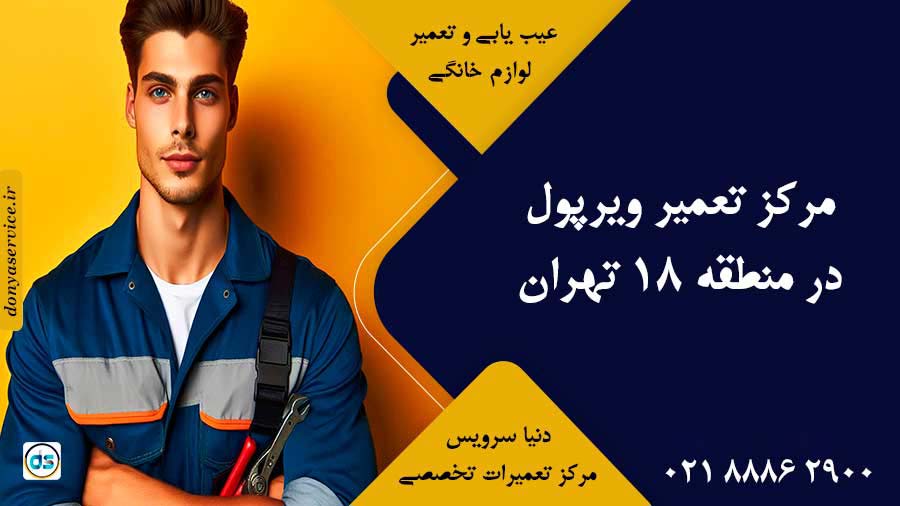 نمایندگی ویرپول در منطقه 18 تهران