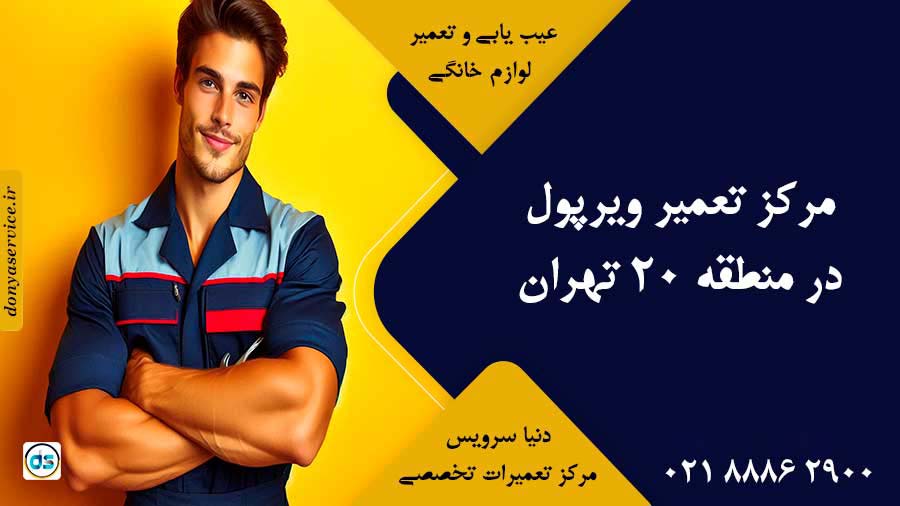 نمایندگی ویرپول در منطقه 20 تهران