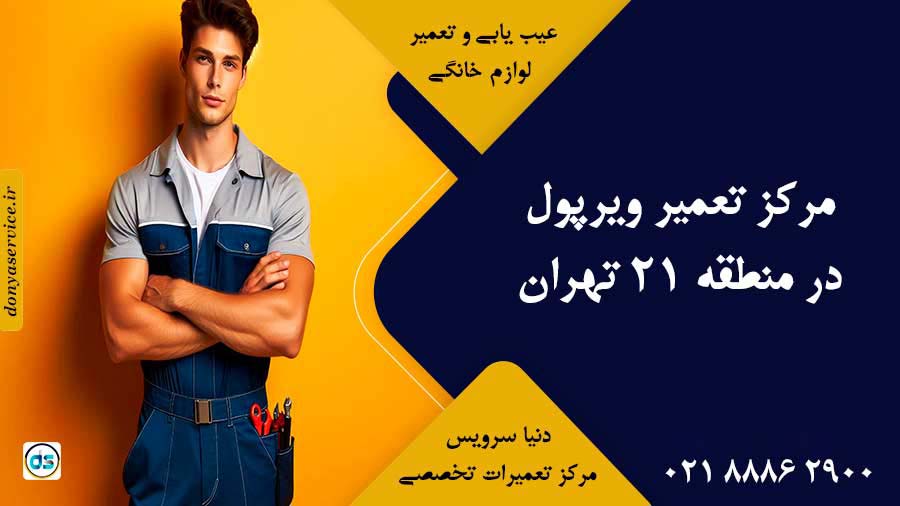 نمایندگی ویرپول در منطقه 21 تهران