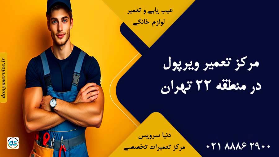 نمایندگی ویرپول در منطقه 22 تهران