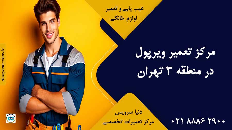نمایندگی ویرپول در منطقه 3 تهران