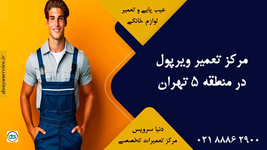 نمایندگی ویرپول در منطقه 5 تهران