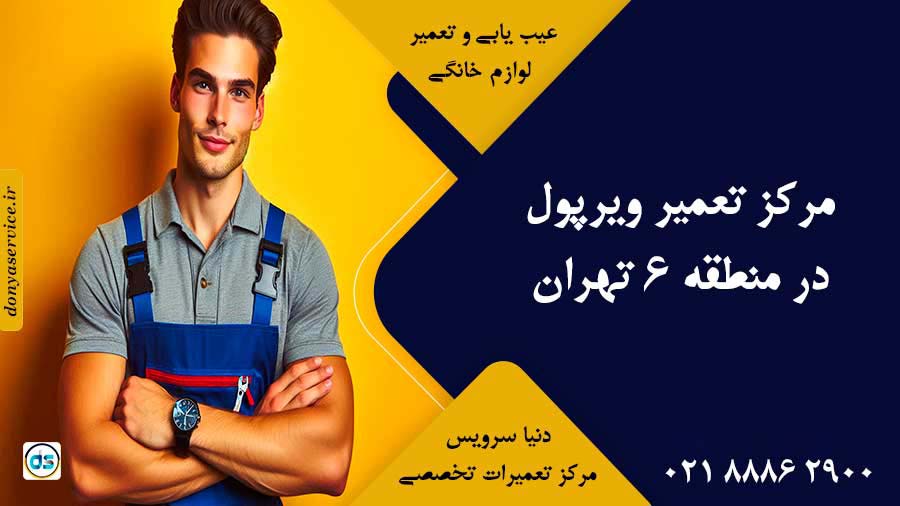 نمایندگی ویرپول در منطقه 6 تهران
