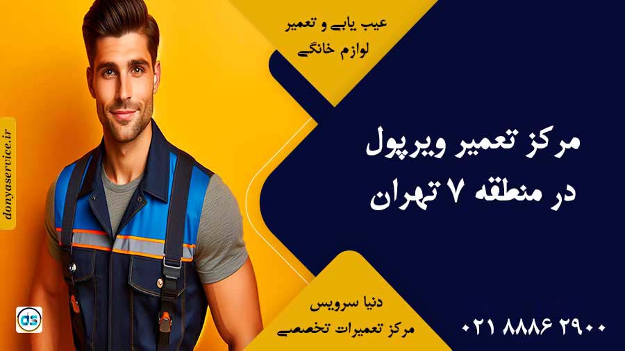 نمایندگی ویرپول در منطقه 7 تهران