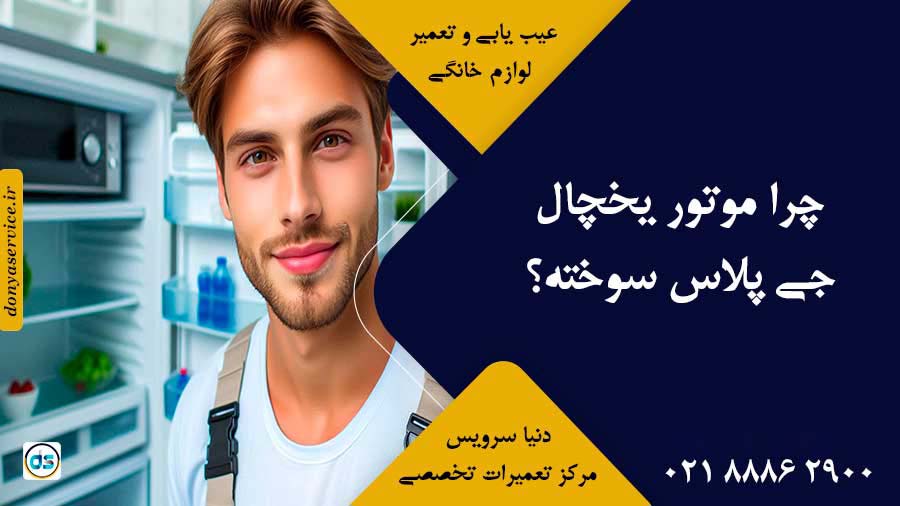 چرا موتور یخچال جی پلاس سوخته؟