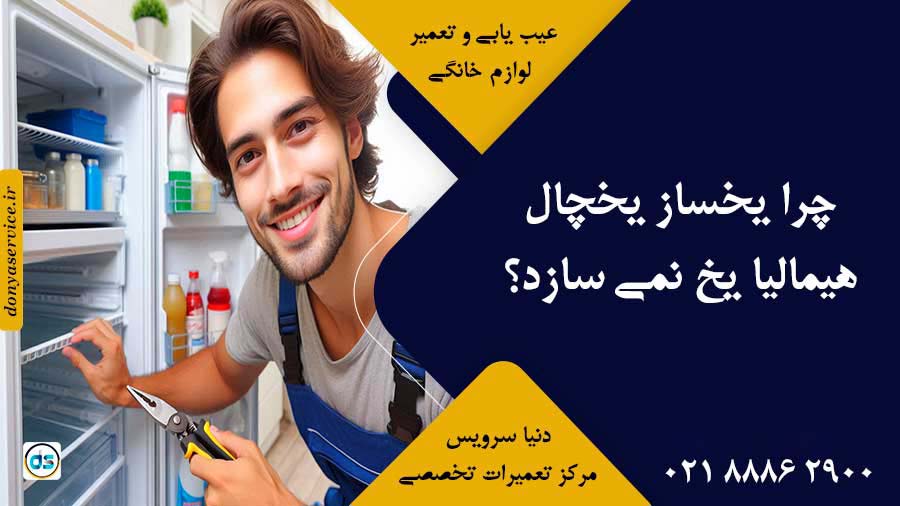 چرا یخساز یخچال هیمالیا یخ نمی سازد؟