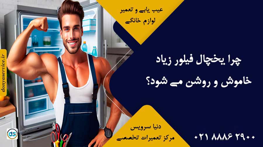 چرا یخچال فیلور زیاد خاموش و روشن می شود؟