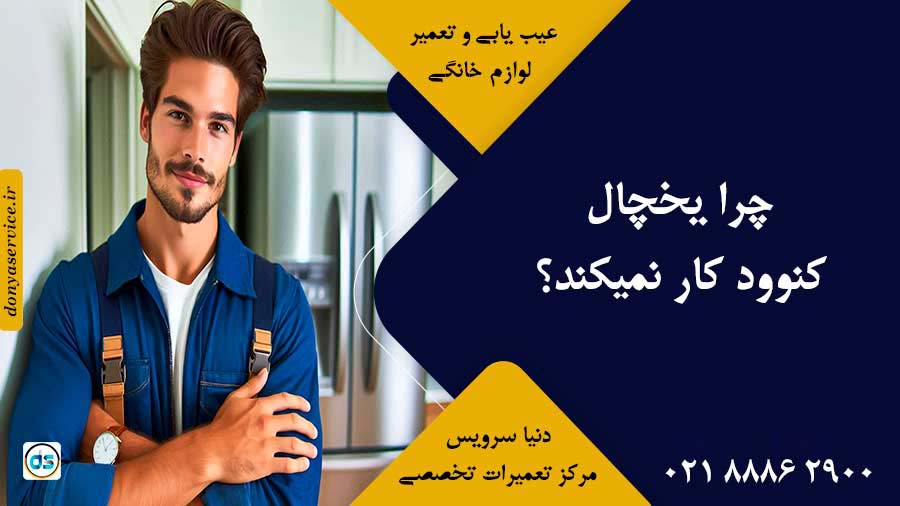 چرا یخچال کنوود کار نمیکند؟