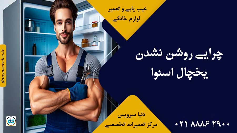 چرایی روشن نشدن یخچال اسنوا