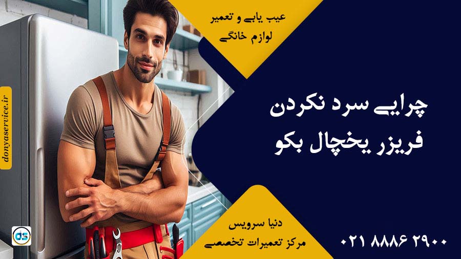چرایی سرد نکردن فریزر یخچال بکو