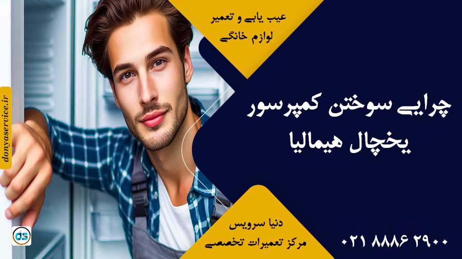 چرایی سوختن کمپرسور یخچال هیمالیا