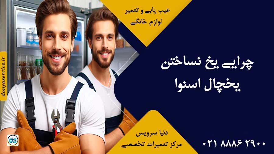 چرایی یخ نساختن یخچال اسنوا