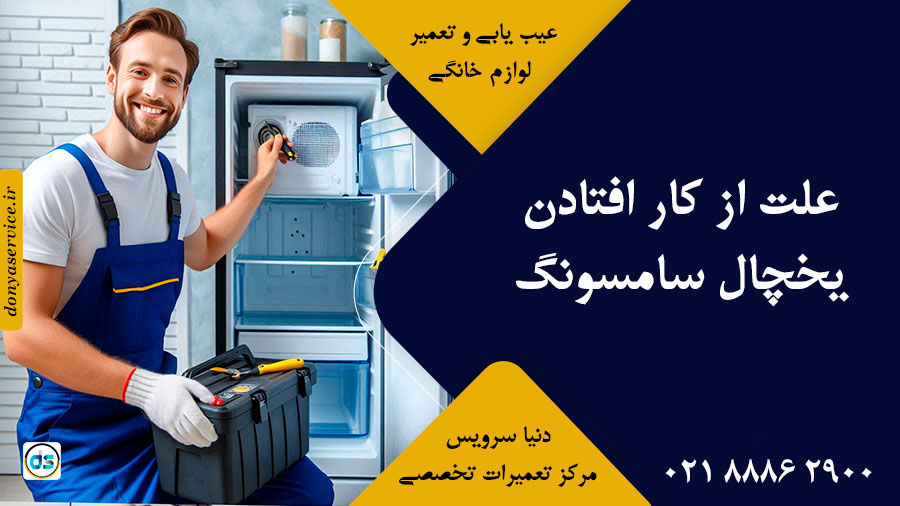 علت از کار افتادن یخچال سامسونگ
