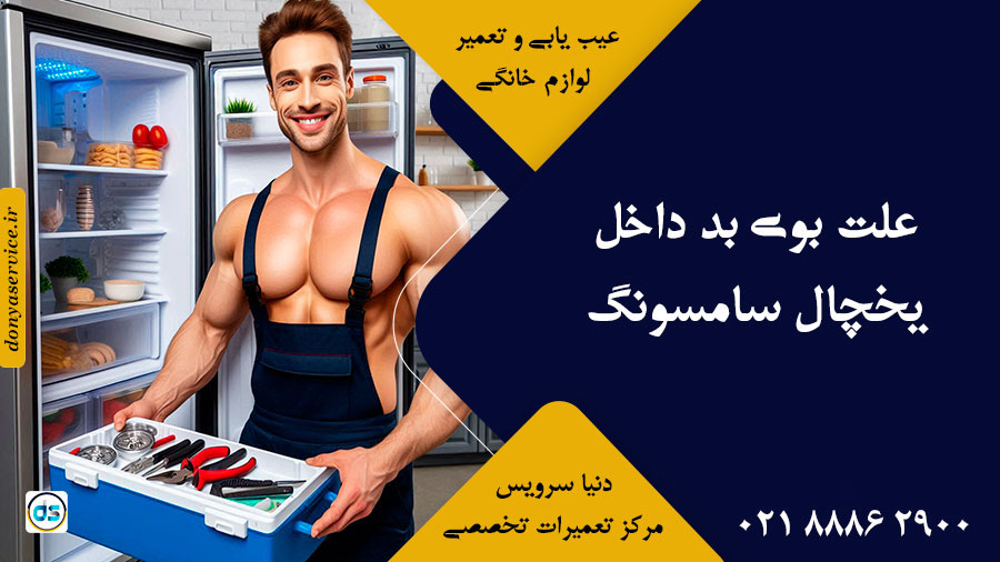 علت بوی بد داخل یخچال سامسونگ