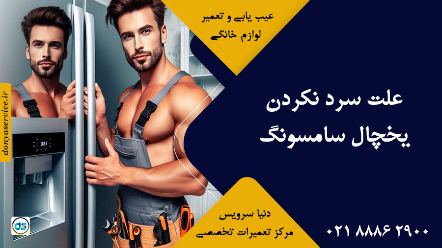 علت سرد نکردن یخچال سامسونگ
