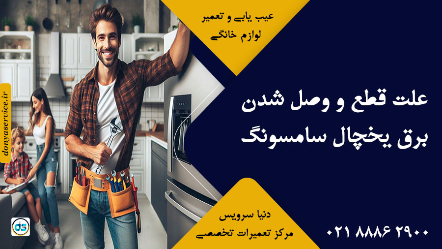 علت قطع و وصل شدن برق یخچال سامسونگ