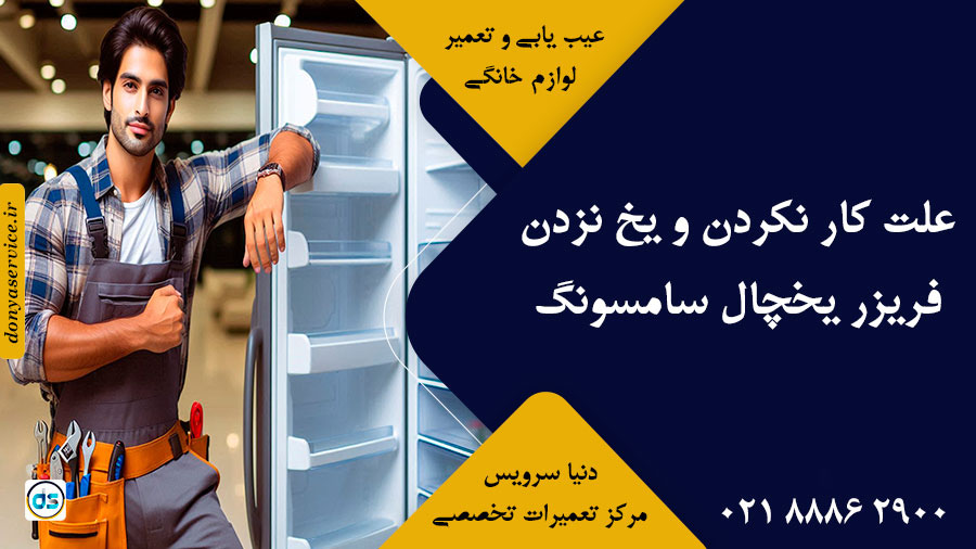 علت کار نکردن و یخ نزدن فریزر یخچال سامسونگ