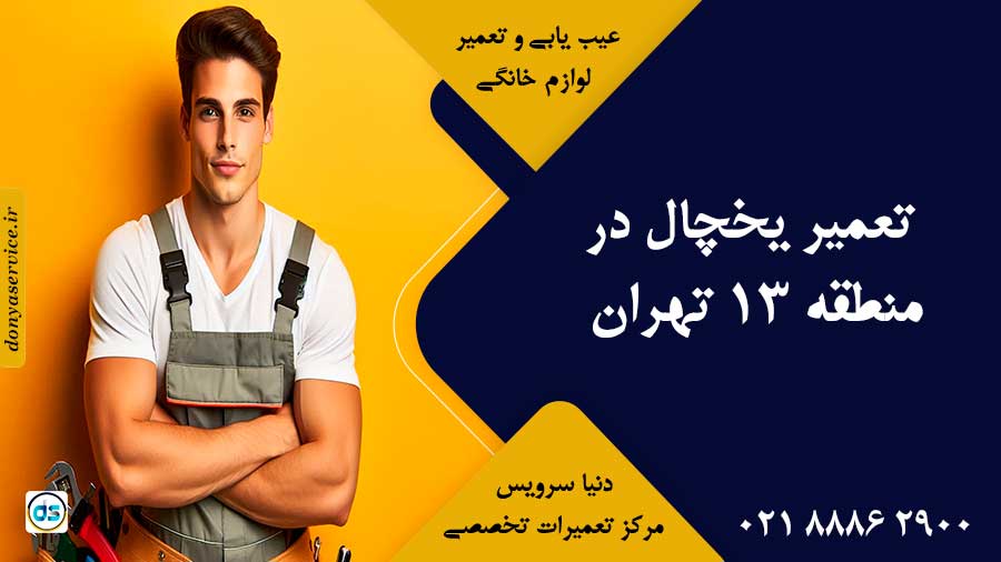 تعمیر یخچال در منطقه 13 تهران