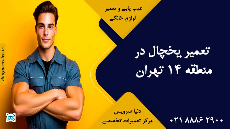تعمیر یخچال در منطقه 14 تهران